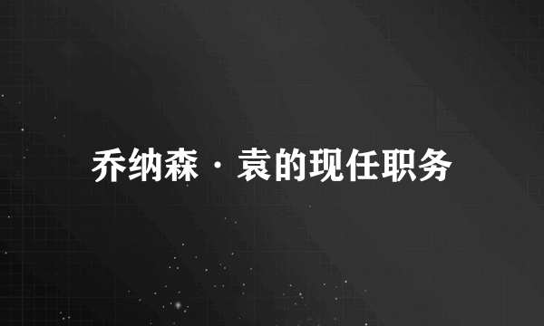 乔纳森·袁的现任职务