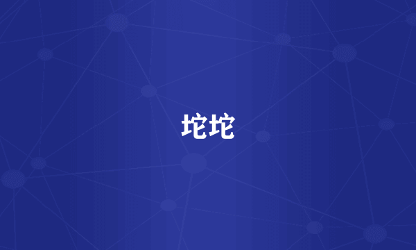 坨坨