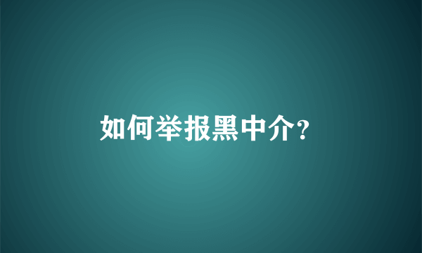 如何举报黑中介？