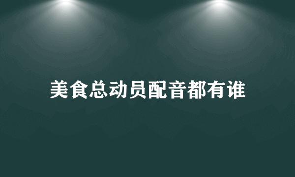 美食总动员配音都有谁