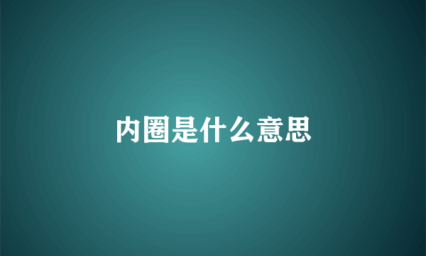 内圈是什么意思