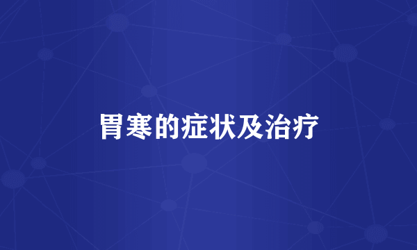 胃寒的症状及治疗