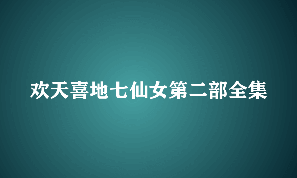 欢天喜地七仙女第二部全集