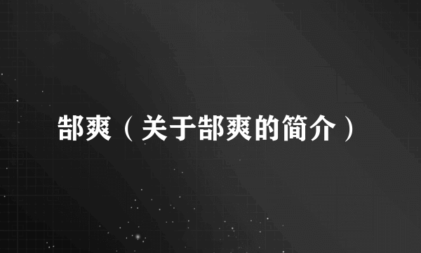 郜爽（关于郜爽的简介）