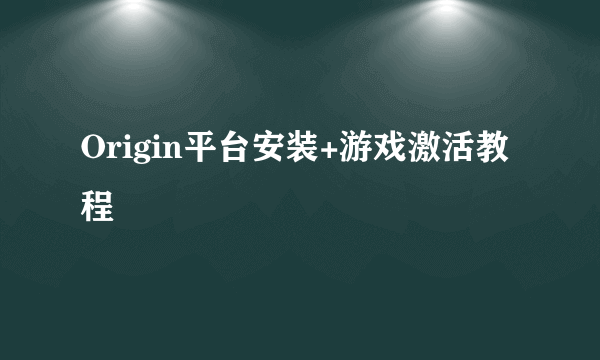 Origin平台安装+游戏激活教程