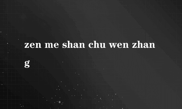 zen me shan chu wen zhang