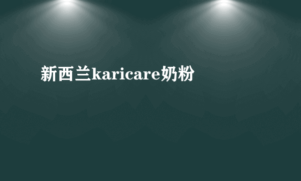 新西兰karicare奶粉