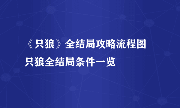 《只狼》全结局攻略流程图 只狼全结局条件一览