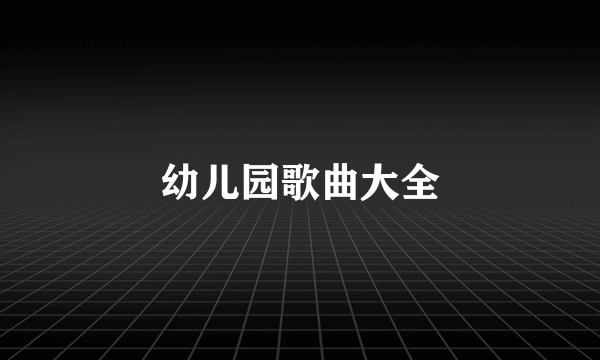 幼儿园歌曲大全