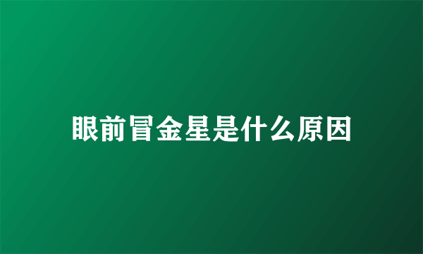 眼前冒金星是什么原因