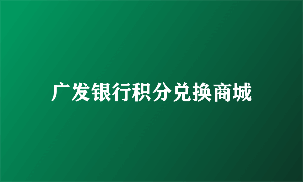 广发银行积分兑换商城