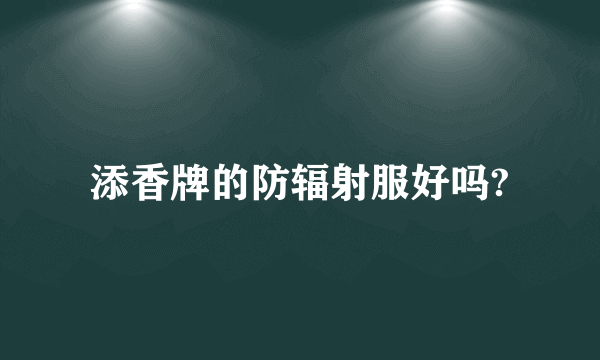 添香牌的防辐射服好吗?