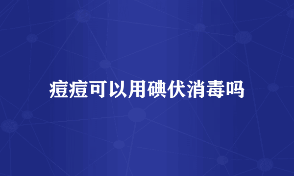 痘痘可以用碘伏消毒吗