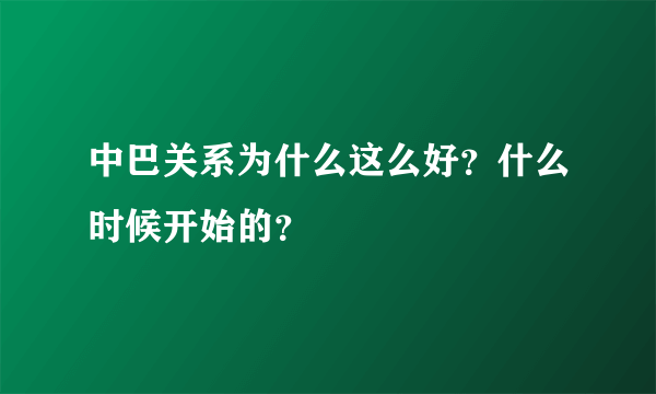 中巴关系为什么这么好？什么时候开始的？