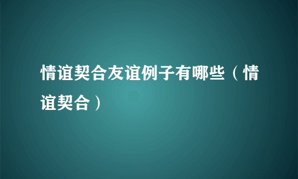 情谊契合友谊例子有哪些(情谊契合)