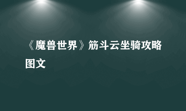 《魔兽世界》筋斗云坐骑攻略图文