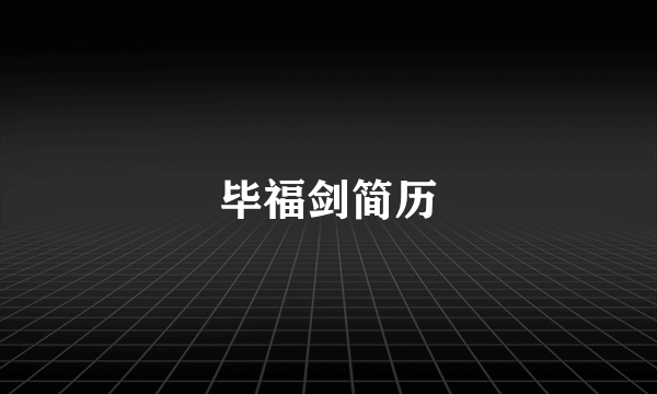 毕福剑简历