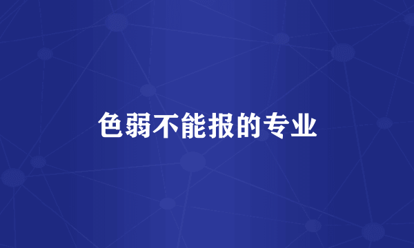 色弱不能报的专业