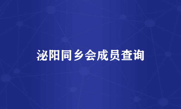 泌阳同乡会成员查询