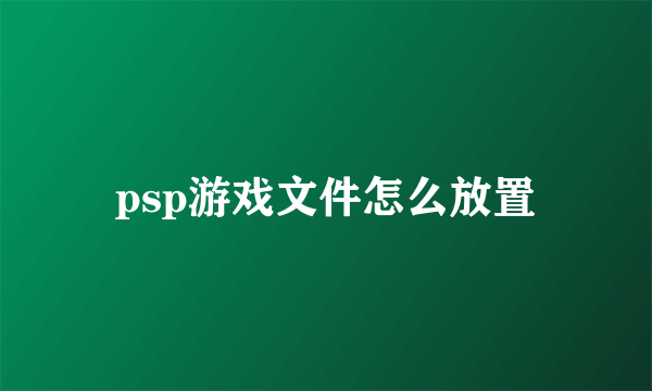 psp游戏文件怎么放置