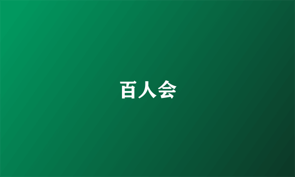 百人会