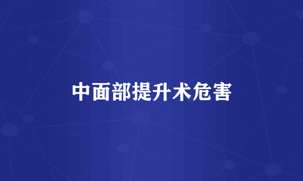 中面部提升术危害