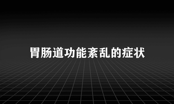 胃肠道功能紊乱的症状
