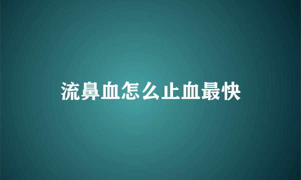 流鼻血怎么止血最快