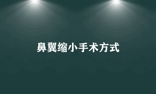 鼻翼缩小手术方式