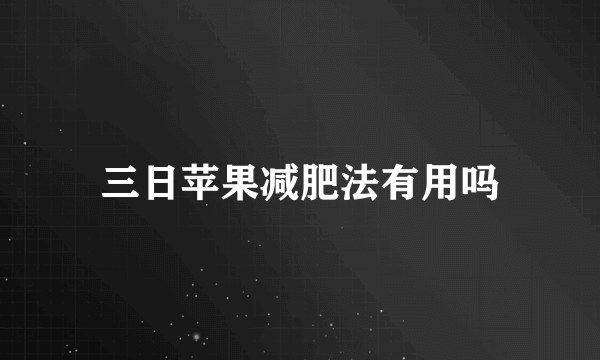 三日苹果减肥法有用吗