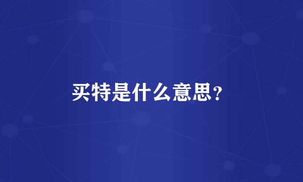 买特是什么意思？
