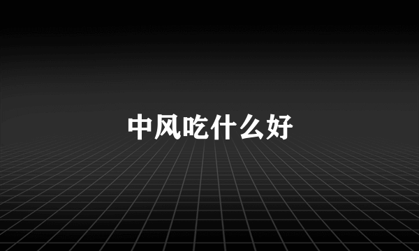 中风吃什么好