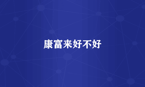 康富来好不好