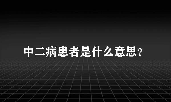 中二病患者是什么意思?