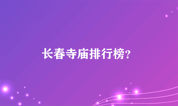 长春寺庙排行榜？