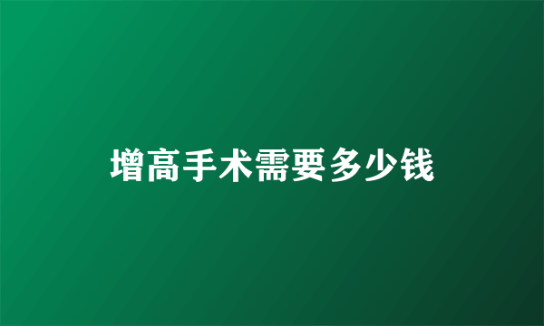 增高手术需要多少钱