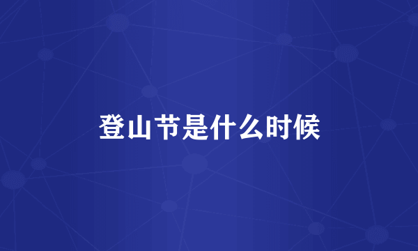 登山节是什么时候