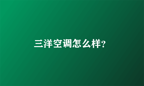 三洋空调怎么样？