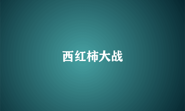 西红柿大战