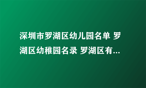深圳市罗湖区幼儿园名单 罗湖区幼稚园名录 罗湖区有哪些幼儿园