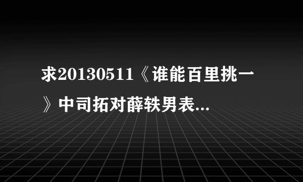 求20130511《谁能百里挑一》中司拓对薛轶男表白时的背景音乐名称？
