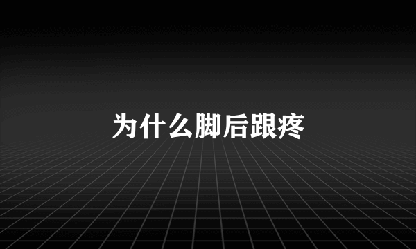 为什么脚后跟疼