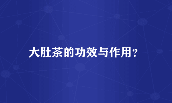 大肚茶的功效与作用？