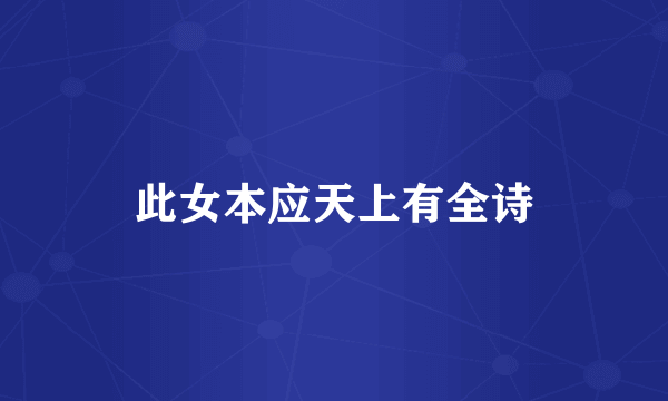 此女本应天上有全诗