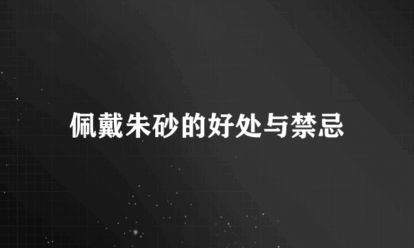 佩戴朱砂的好处与禁忌