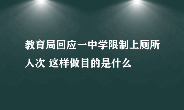教育局回应一中学限制上厕所人次 这样做目的是什么