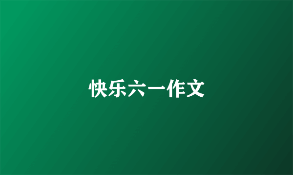 快乐六一作文