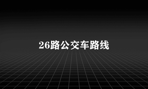 26路公交车路线