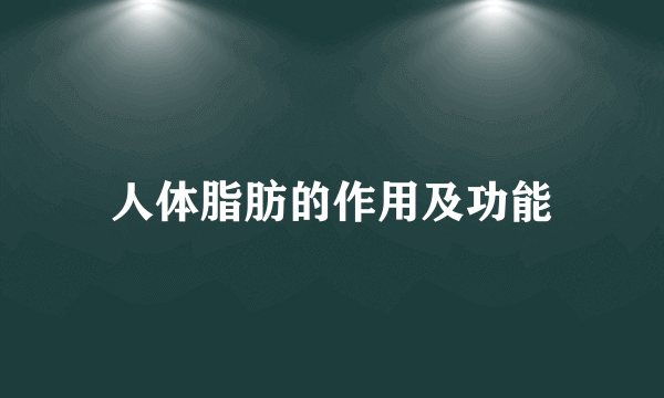 人体脂肪的作用及功能