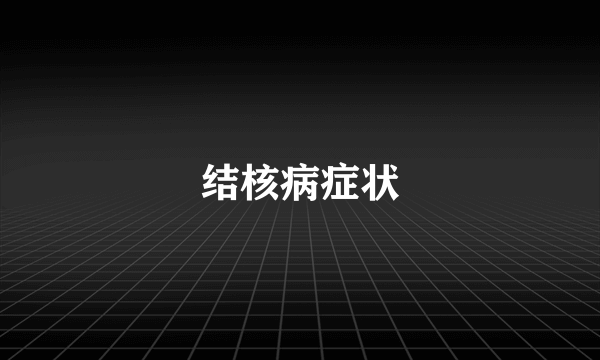 结核病症状
